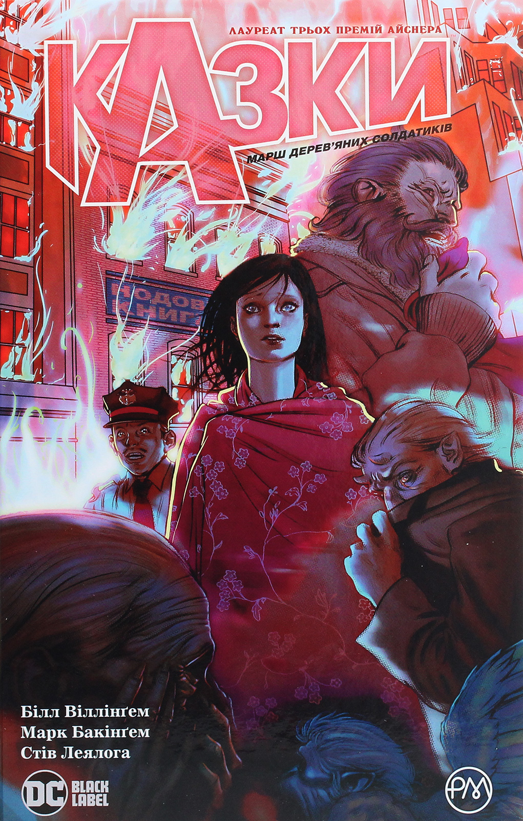 Казки. Книга 4. Марш дерев’яних солдатиків. Білл Віллінґем