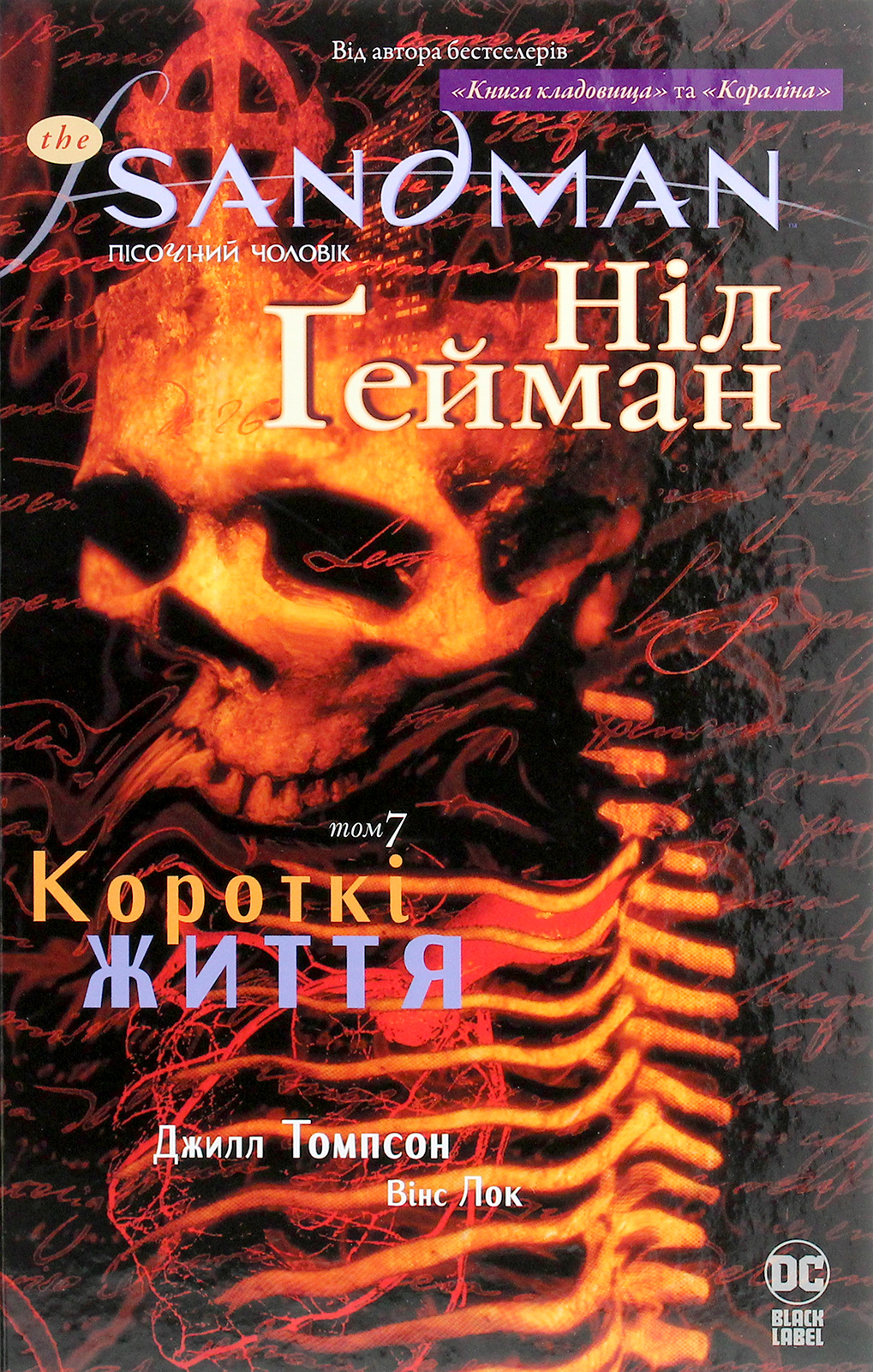 The Sandman. Пісочний чоловік. Том 7. Короткі життя