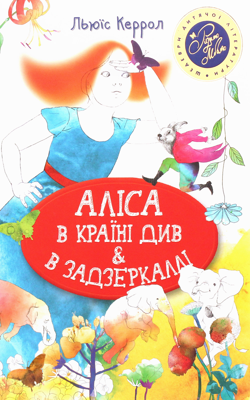 Аліса в Країні Див & в Задзеркаллі (Шедеври дитячої літератури рідною мовою)
