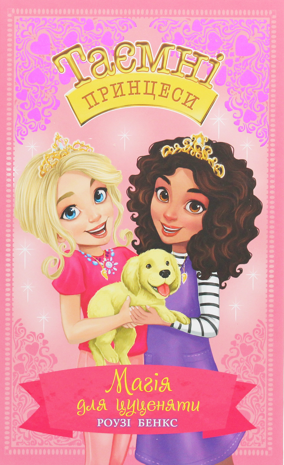 Магія для цуценяти. Казкова повість. Книжка 5