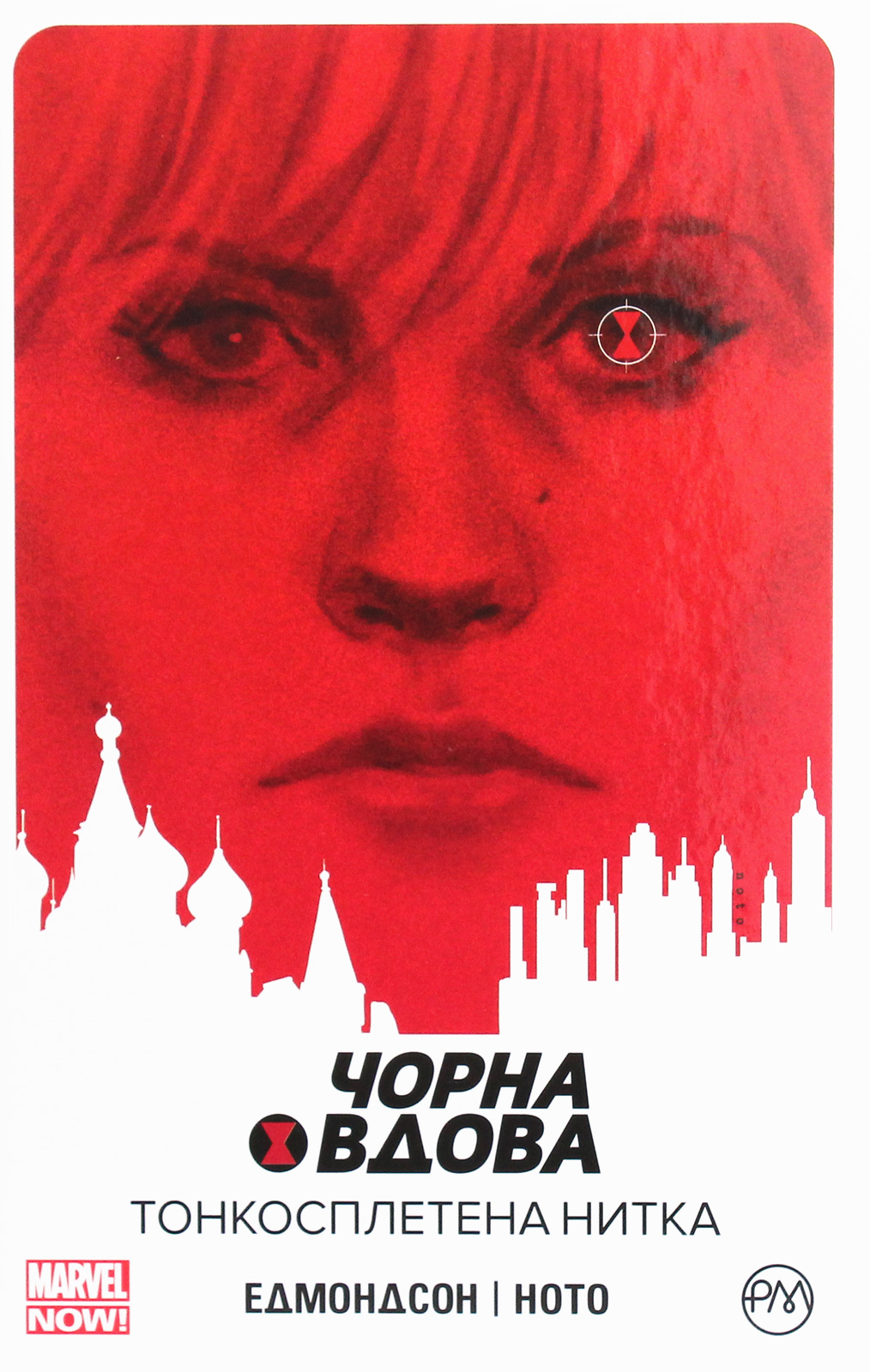 Чорна Вдова. Книга 1. Тонкосплетена нитка. Нейтан Едмондсон