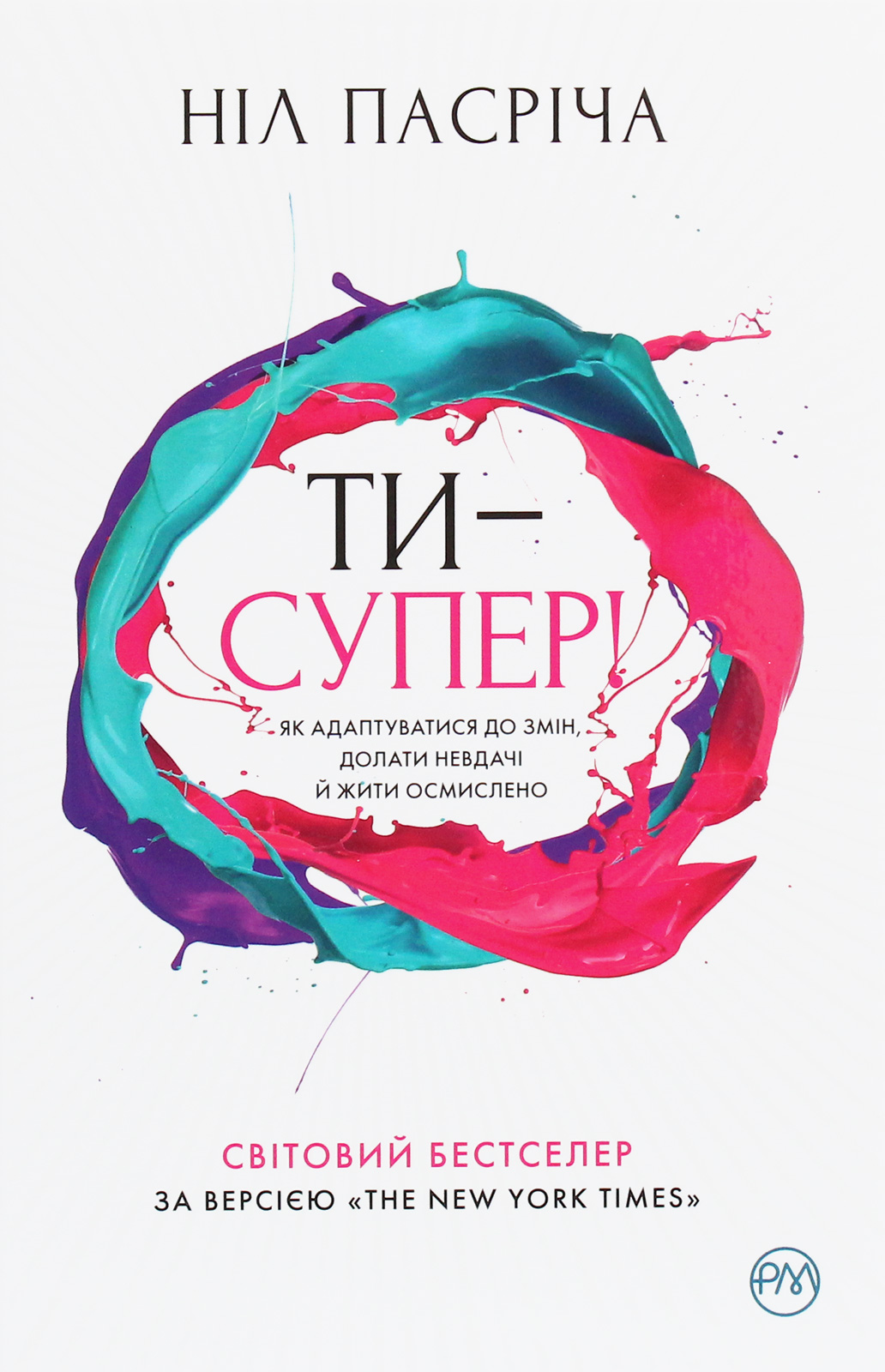 Ти – супер! Як адаптуватися до змін, долати невдачі й жити осмислено (тверда обкладинка)