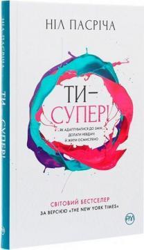 Ти — супер! Як адаптуватися до змін, долати невдачі й жити осмислено (м'яка обкладинка)