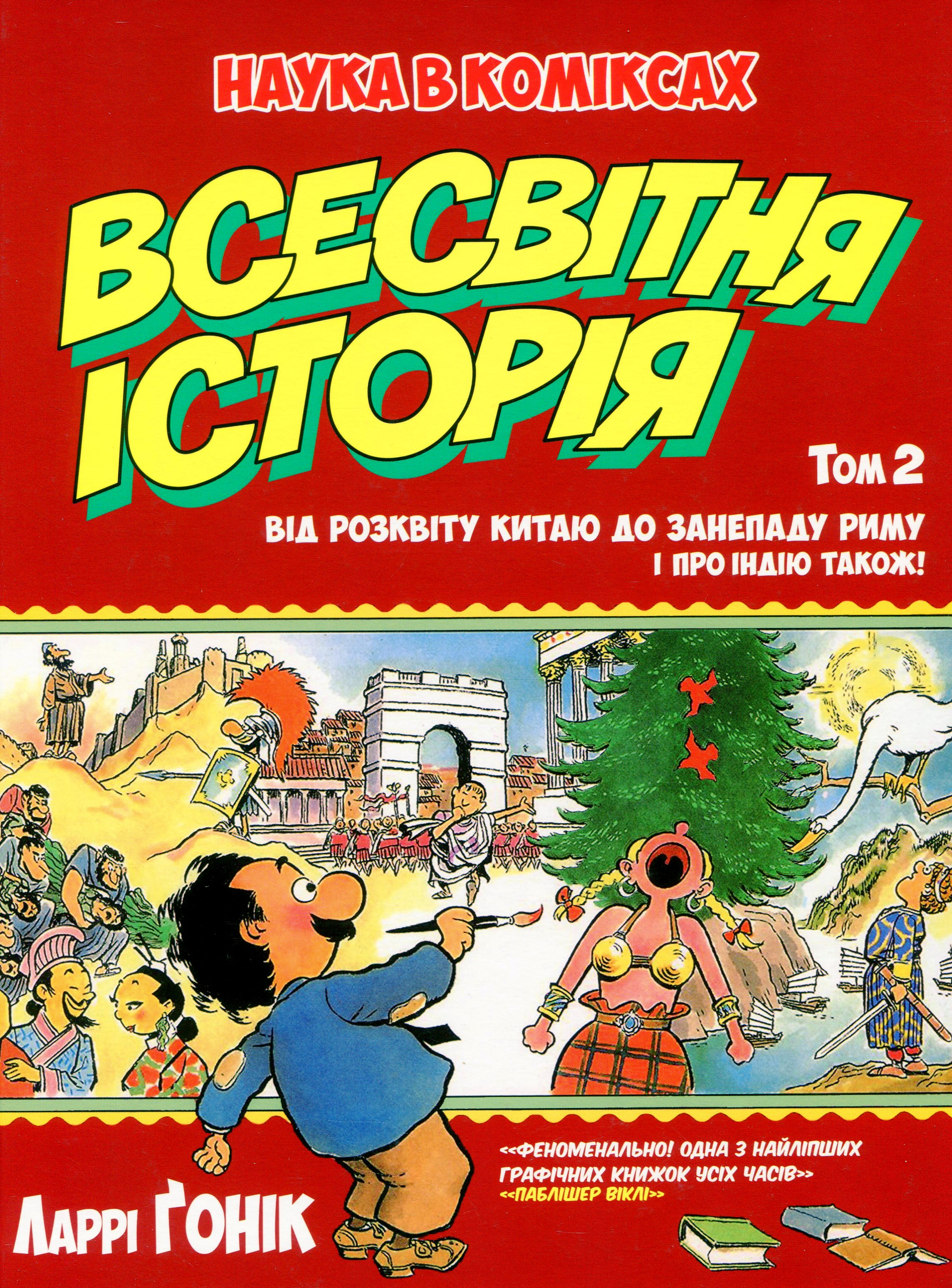 Наука в коміксах. Всесвітня історія. Том 2. Від розвитку Китаю до занепаду Риму. І про Індію також!