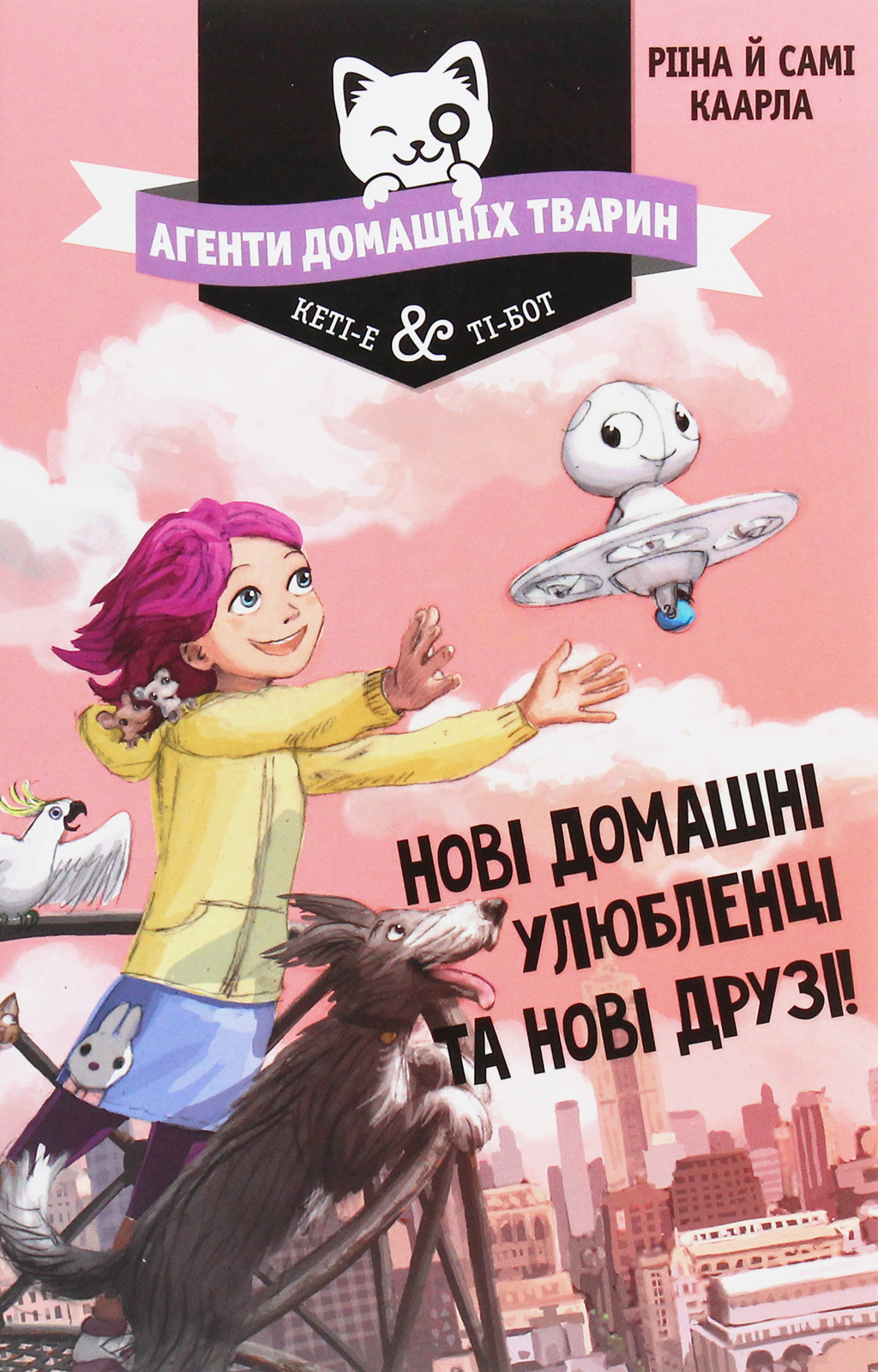 Агенти домашніх тварин. Книга 1. Нові домашні улюбленці та нові друзі!. Рііна Каарла