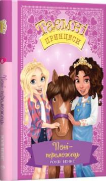 Поні-переможець. Казкова повість. Книжка 6