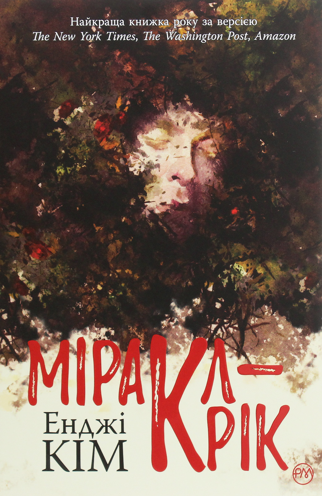 Міракл-Крік. Енджі Кім