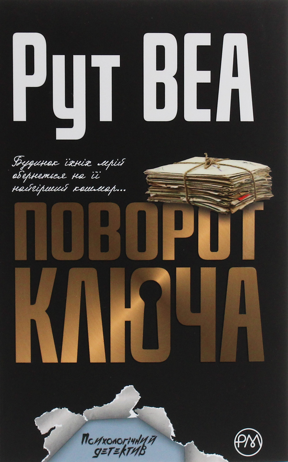 Поворот ключа (м’яка обкладинка)