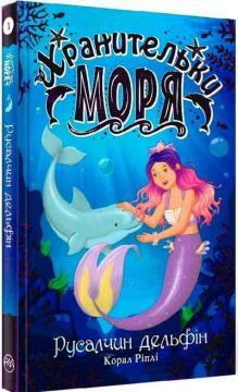 Хранительки моря. Русалчин дельфін. Книга 1