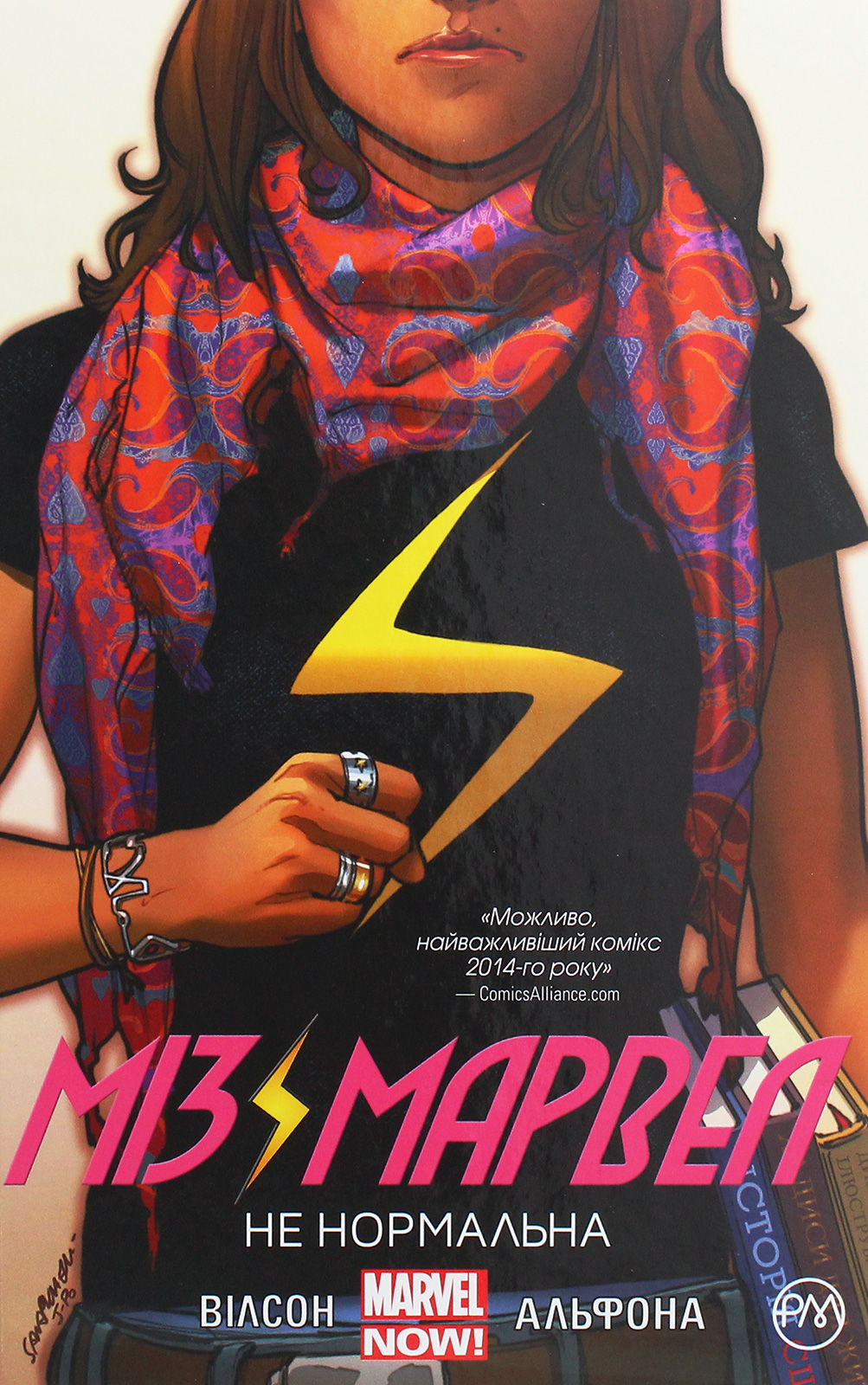 Міз Марвел. Книга 1. Не нормальна. Ґвендолін Віллов Вілсон