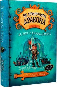 Як приручити дракона. Книга 10. Як знайти Камінь Дракона. Крессида Ковелл
