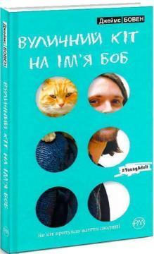 Вуличний кіт на ім'я Боб (тверда обкладинка)