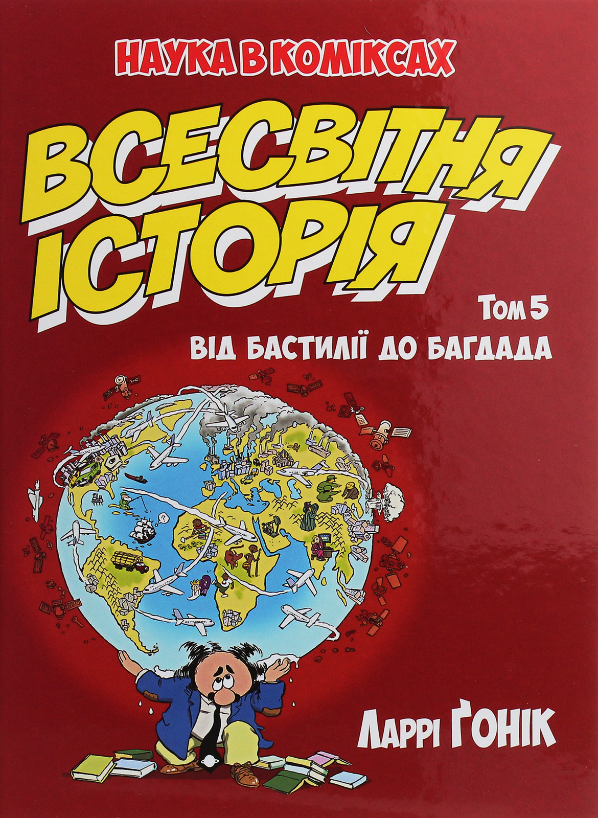 Наука в коміксах. Всесвітня історія. Том 5. Від Бастилії до Багдада