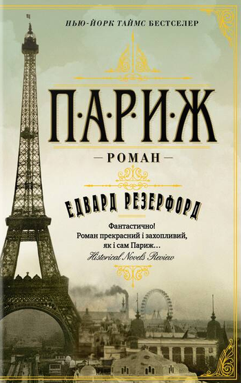 Париж (Великий роман)