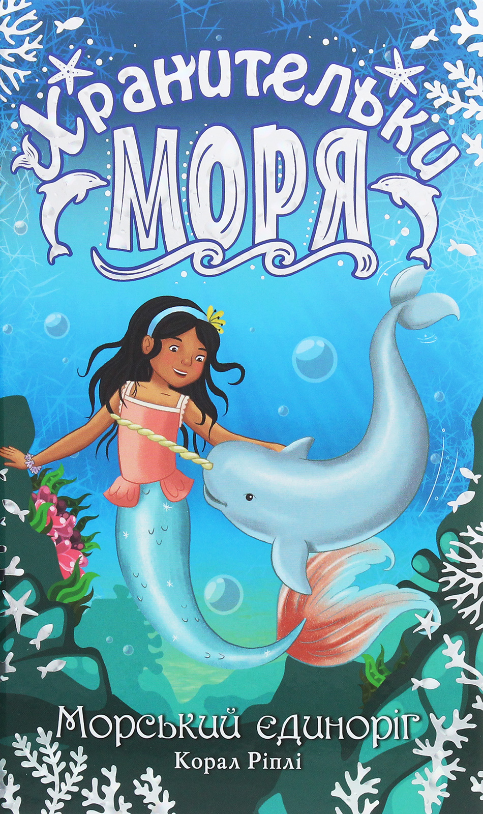 Хранительки моря. Книга 2. Морський єдиноріг
