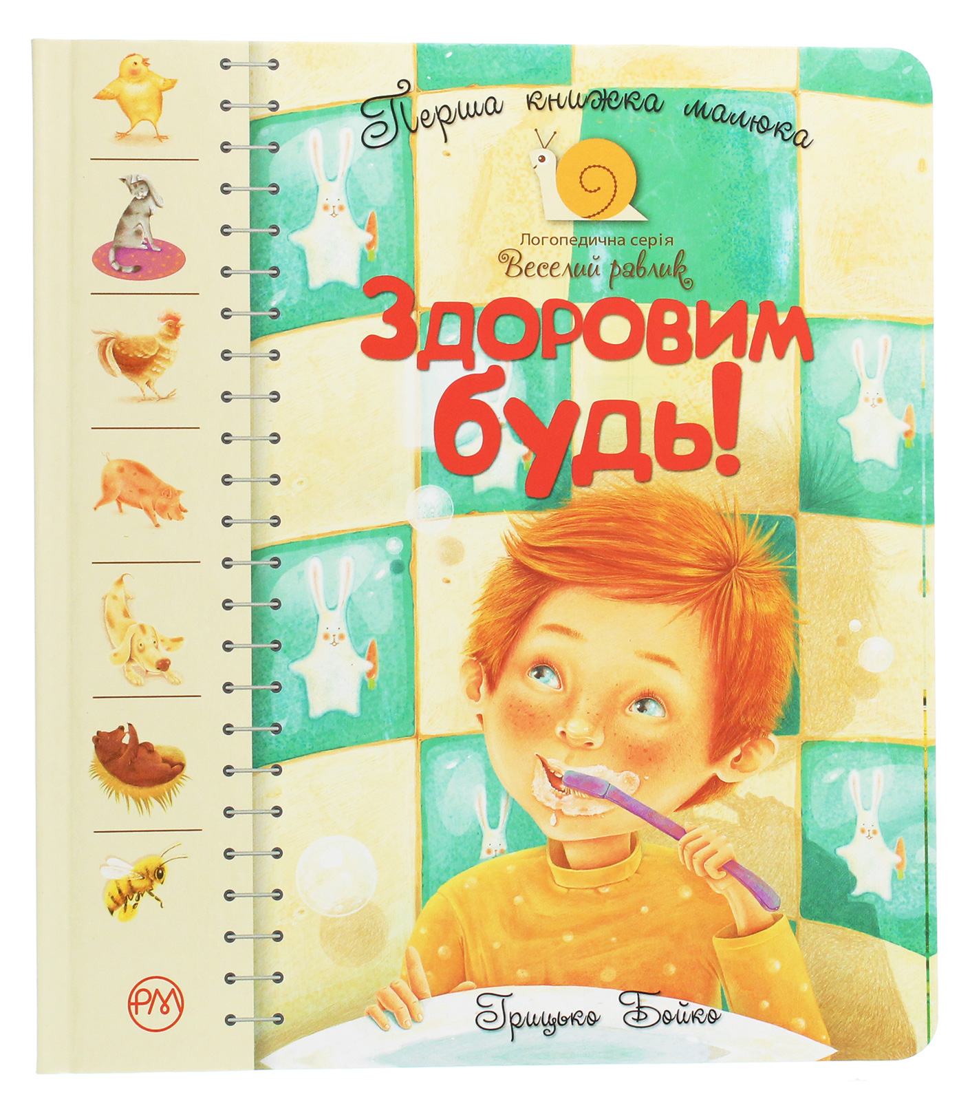 Перша книжка малюка. Здоровим будь!