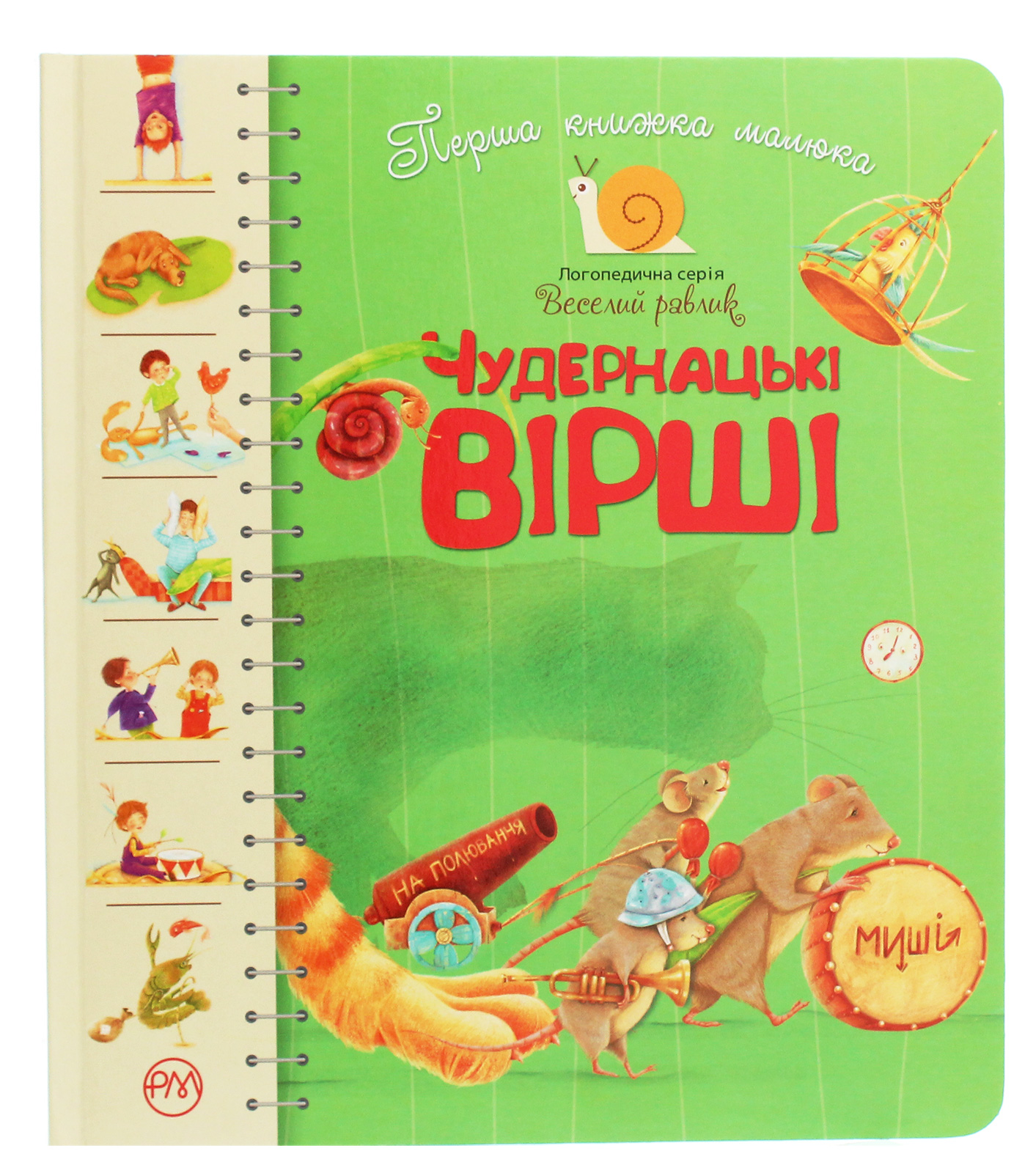 Чудернацькі вірші. Перша книжка малюка