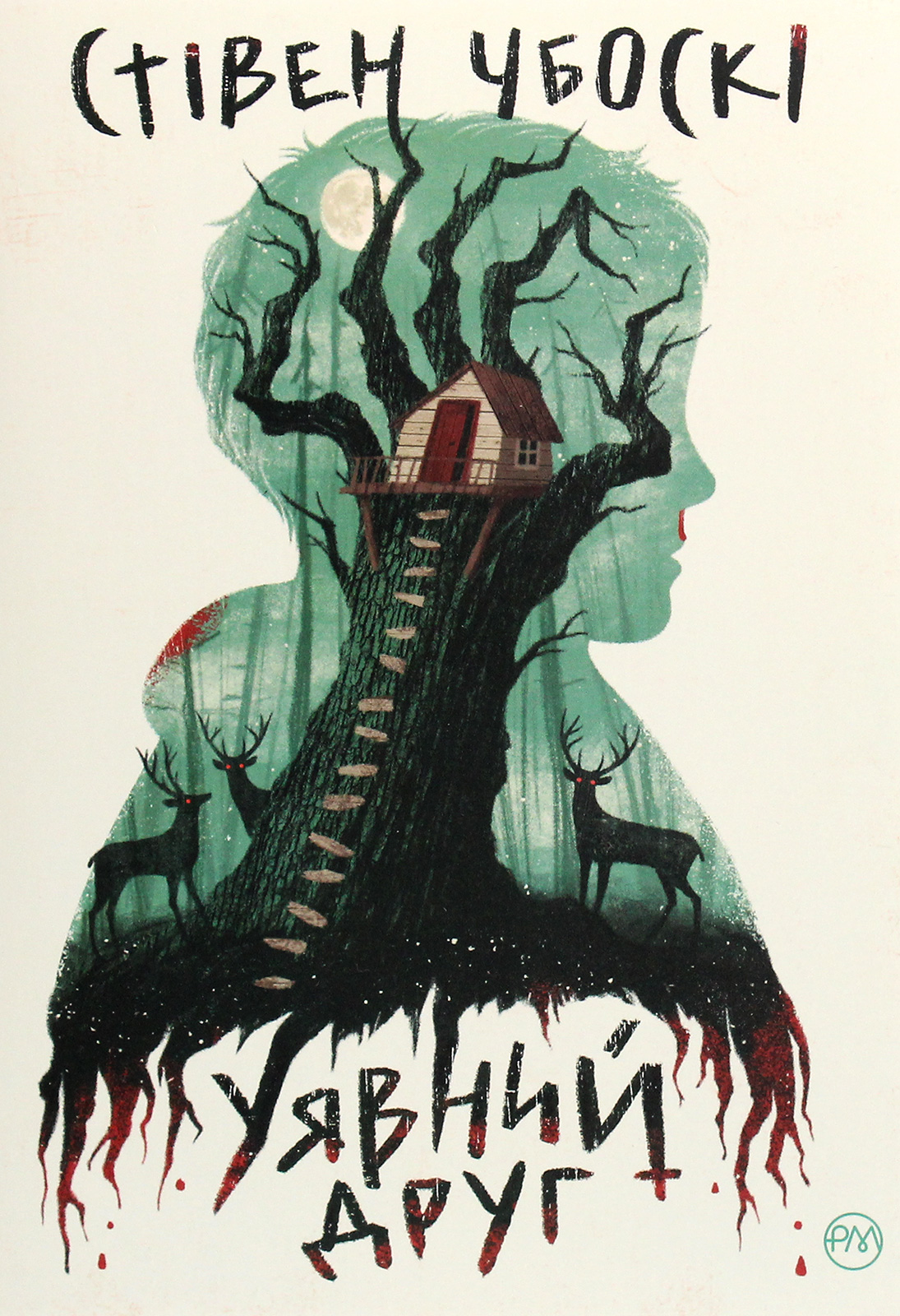 Уявний друг