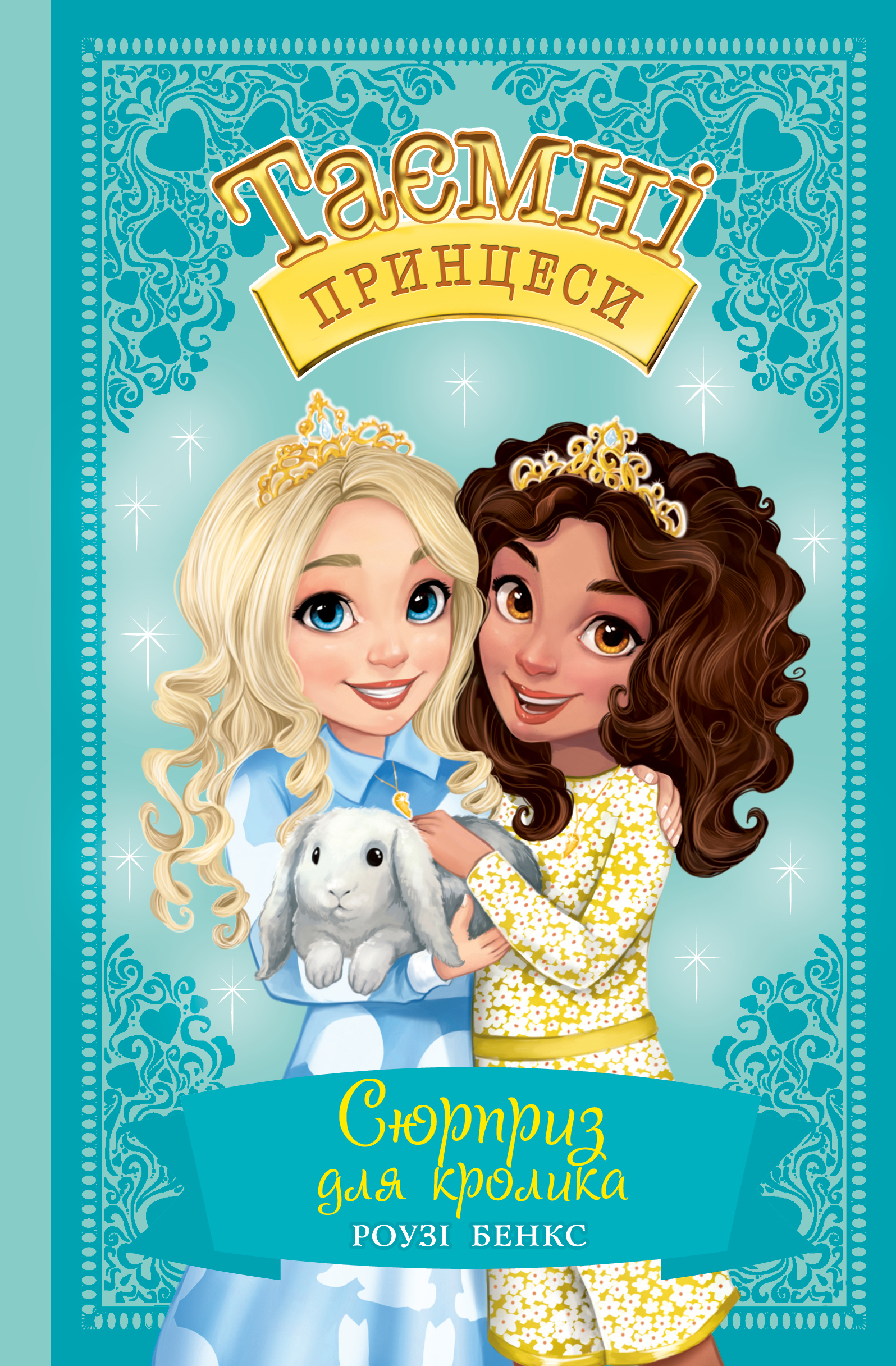 Сюрприз для кролика. Казкова повість . Книжка 8