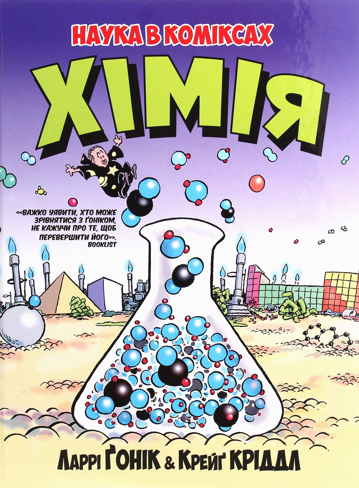 Наука в коміксах. Хімія