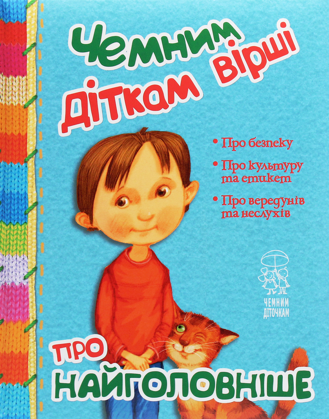 Чемним діткам вірші про найважливіше (в'язана)