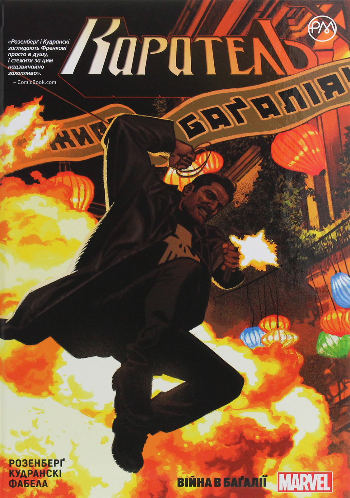 Каратель. Книга 2. Війна в Багалії. Маршалл Розенберґ