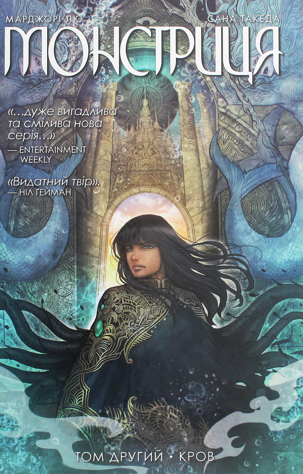 Монстриця. Том 2. Кров. Марджорі Лю