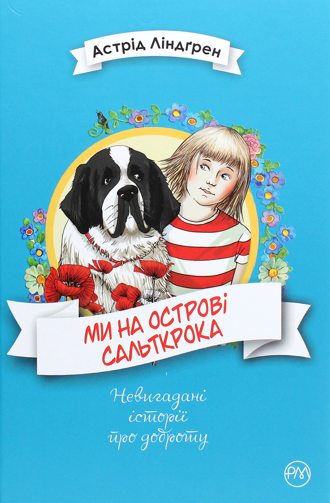 Ми на острові Сальткрока (Невигадані історії про доброту)
