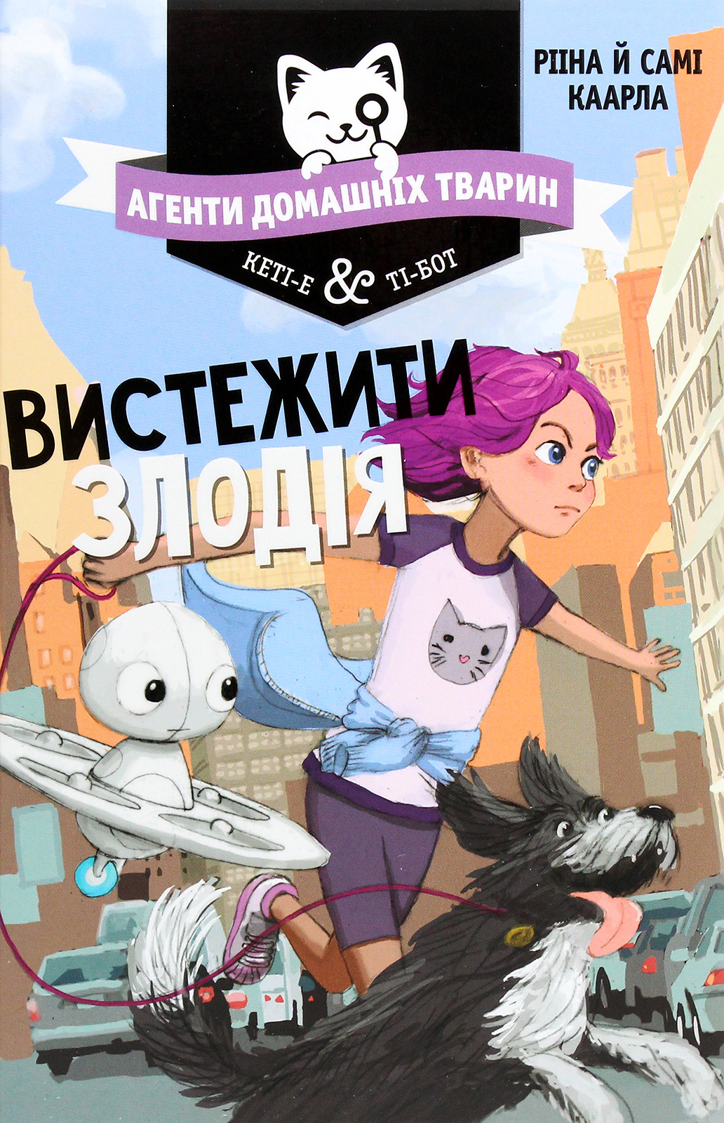Агенти домашніх тварин. Книга 2. Вистежити злодія. Рііна Каарла
