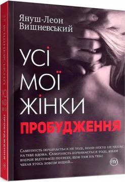 Усі мої жінки. Пробудження (тверда обкладинка)