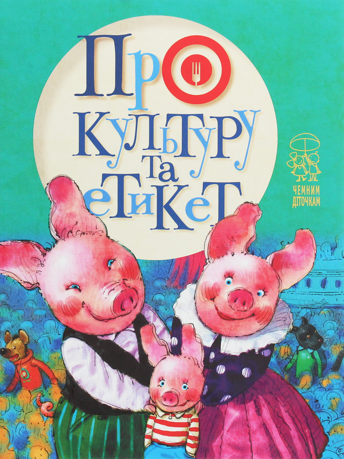 Про культуру та етикет