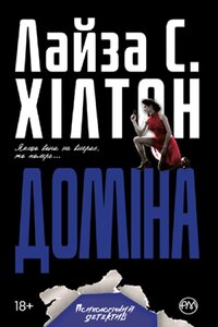 Доміна. Книга 2 (м'яка обкладинка)