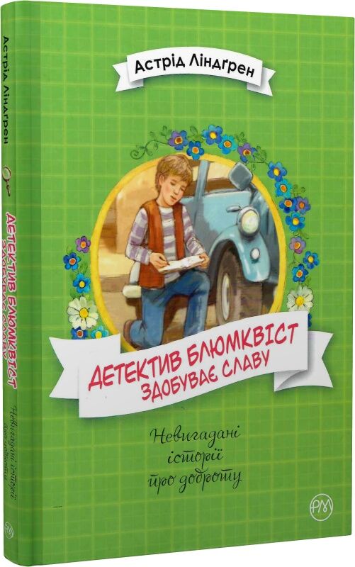 Детектив Блюмквіст здобуває славу. Книга 1 (Невигадані історії про доброту)