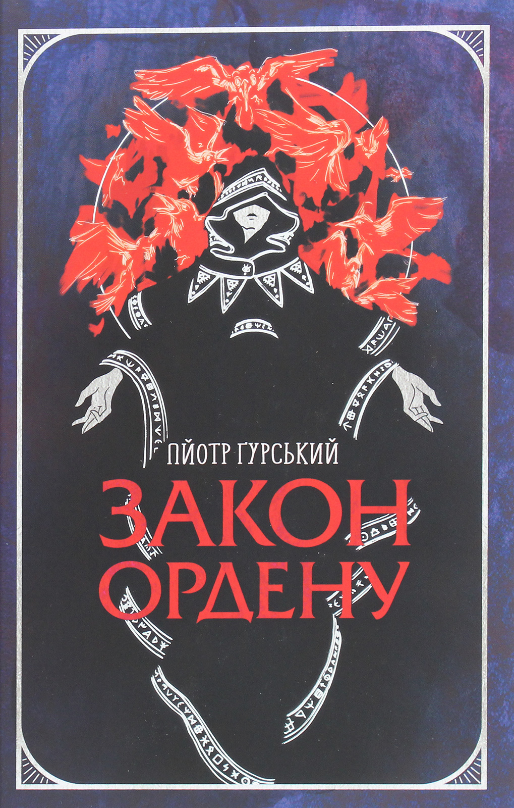 Закон ордену