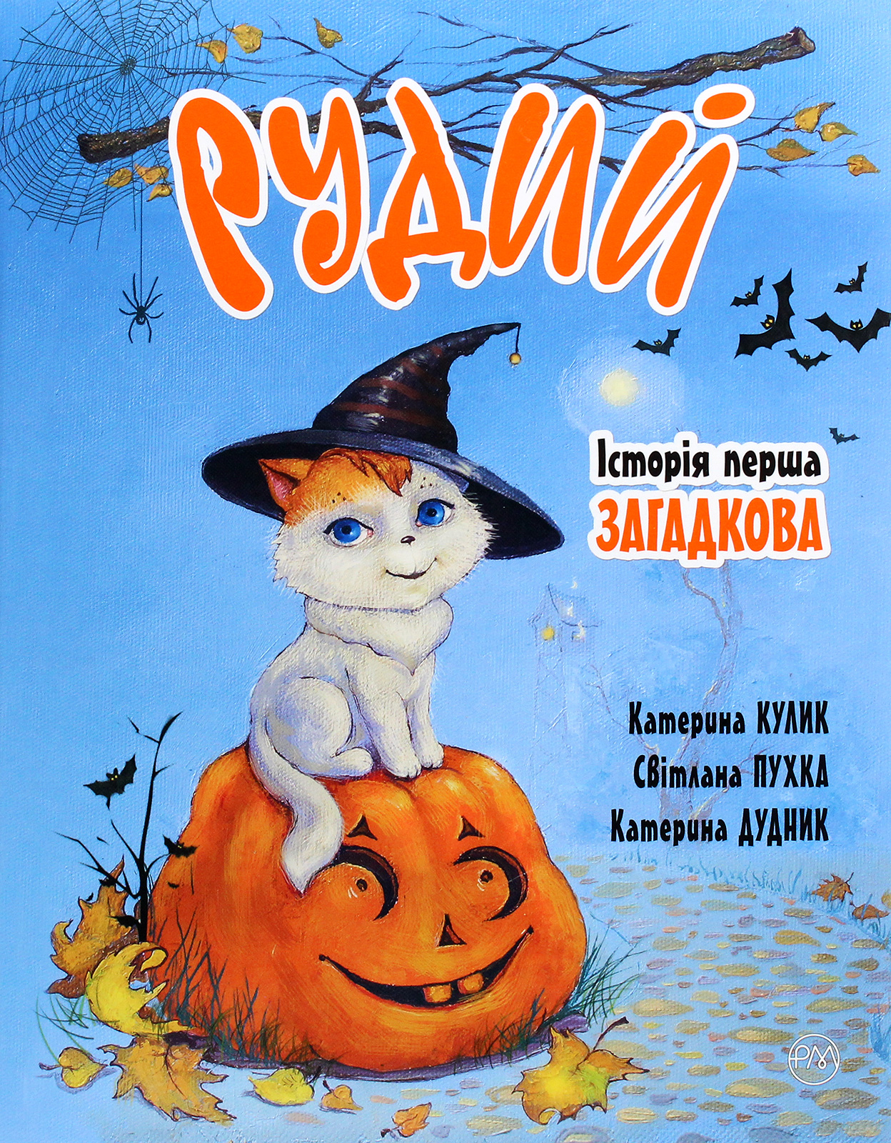 Рудий. Історія перша. Загадкова