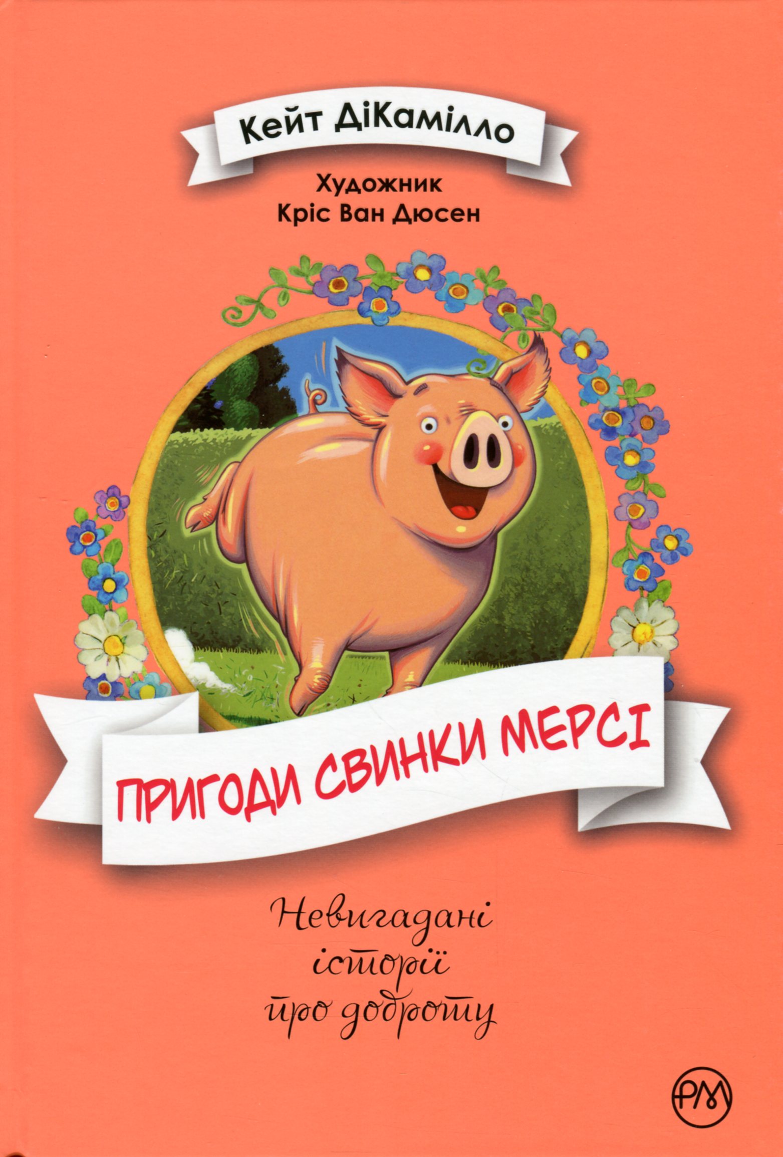 Пригоди свинки Мерсі (Невигадані історії про доброту)