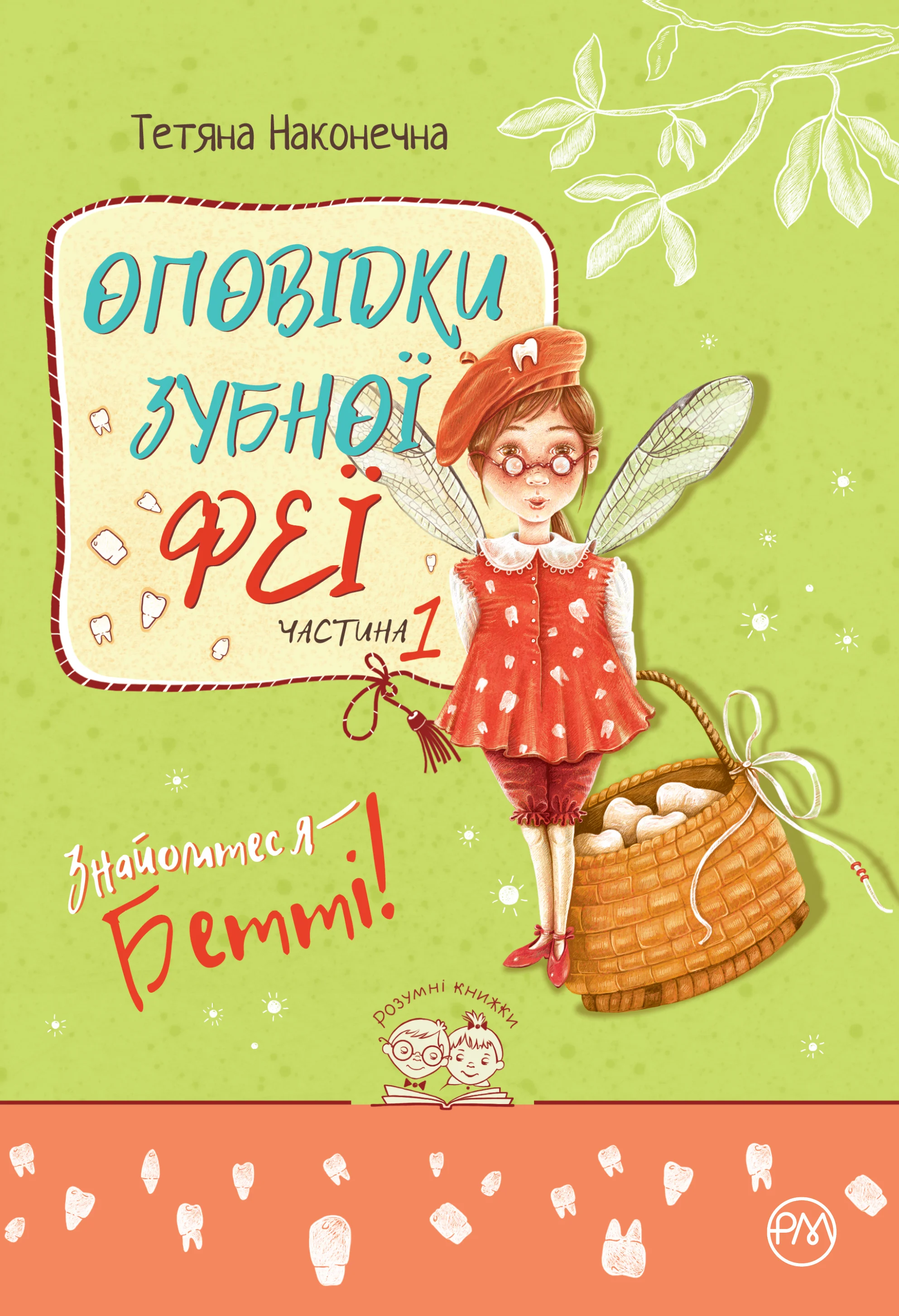 Оповідки зубної феї. Знайомтеся — Бетті! Книга 1