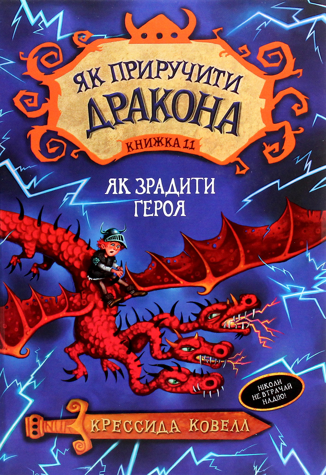 Як приручити дракона. Книга 11. Як зрадити драконського героя. Крессида Ковелл