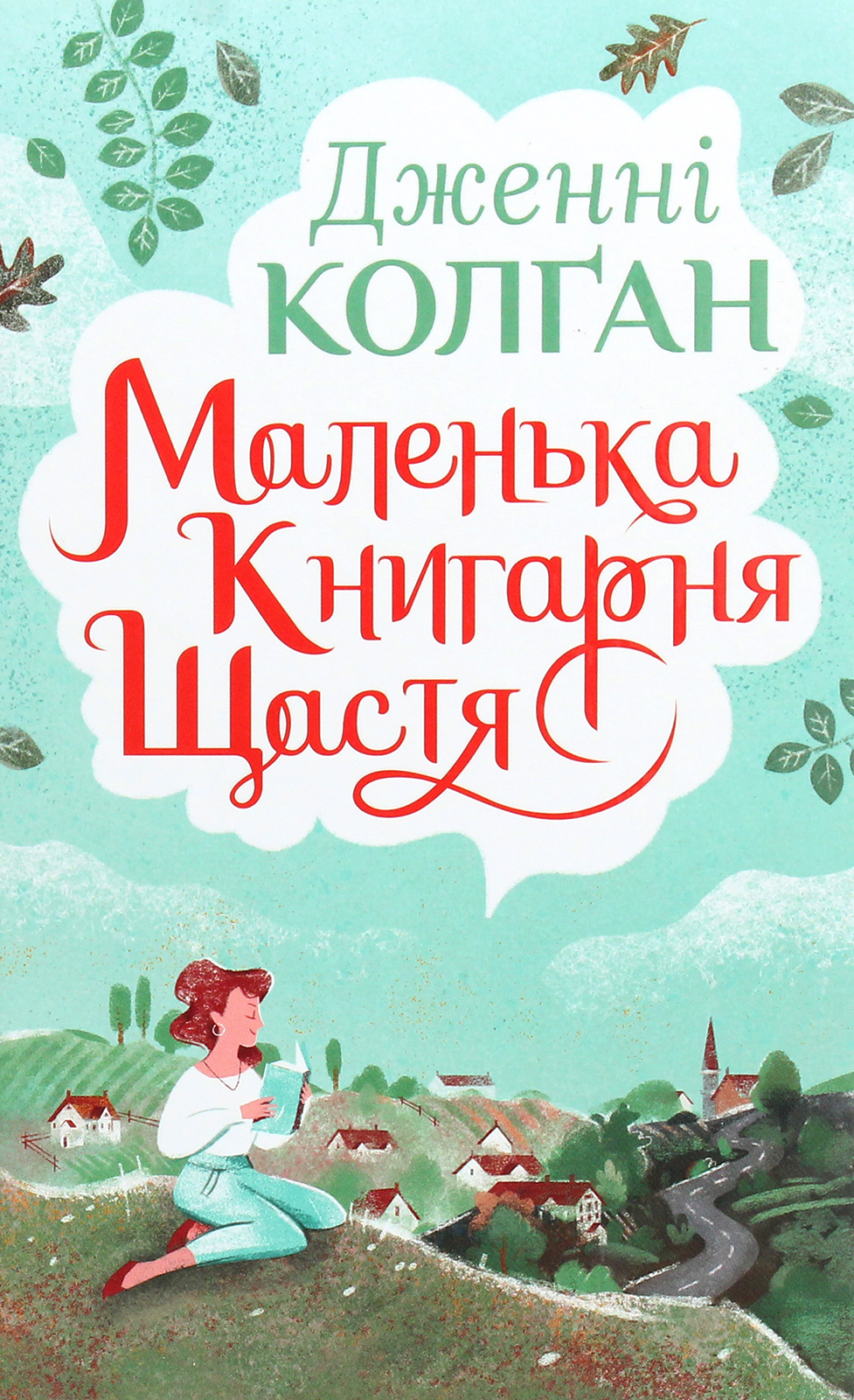 Маленька книгарня щастя