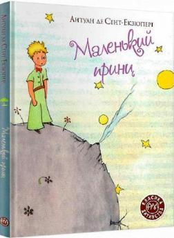 Маленький принц (Класика дитинства)