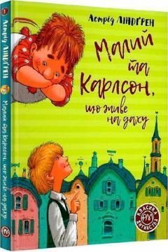 Малий та Карлсон, що живе на даху. Книга 1 (Класика дитинства)