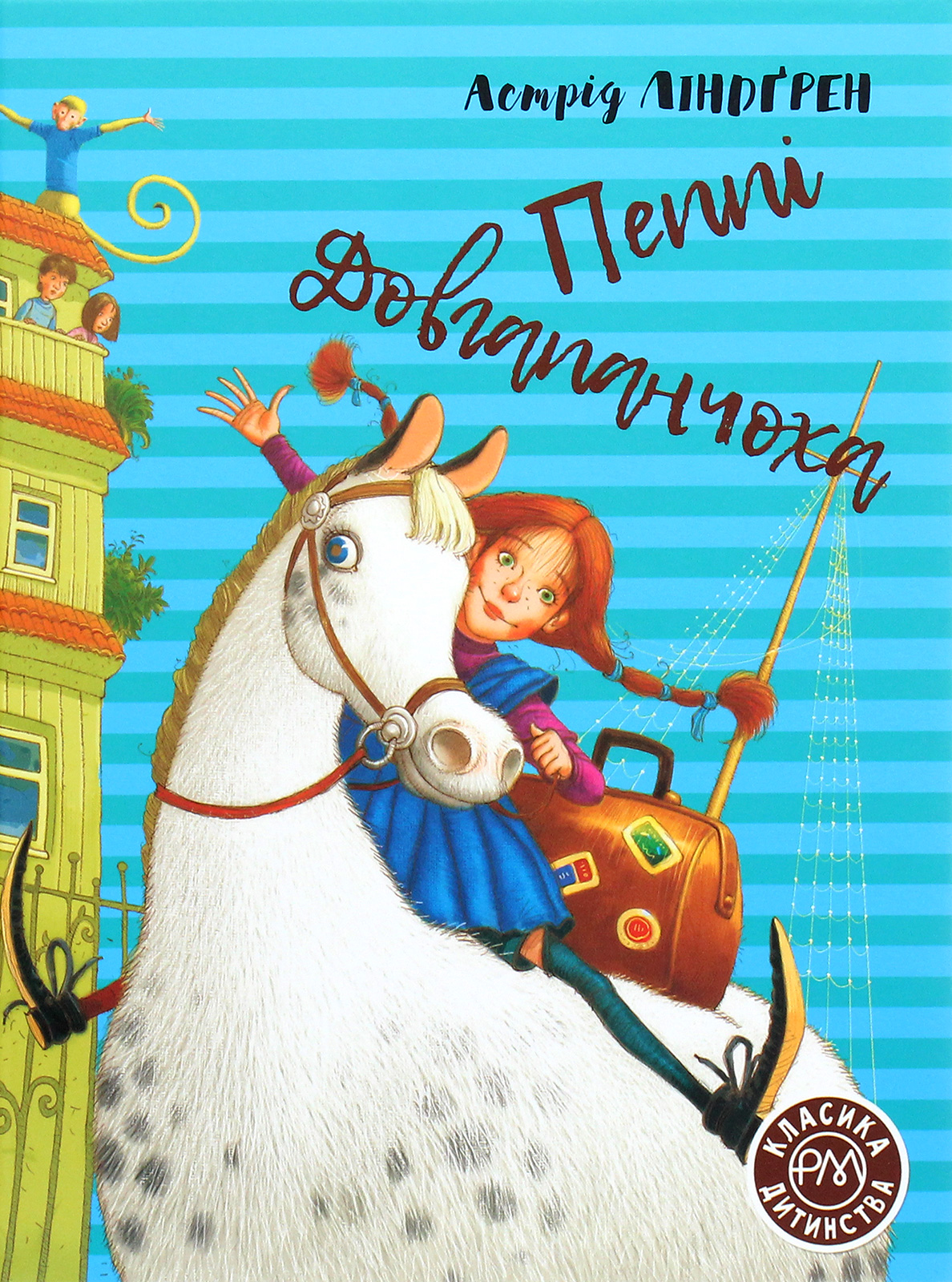 Пеппі Довгапанчоха. Книга 1 (Класика дитинства)