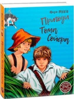 Пригоди Тома Сойєра (Класика дитинства)