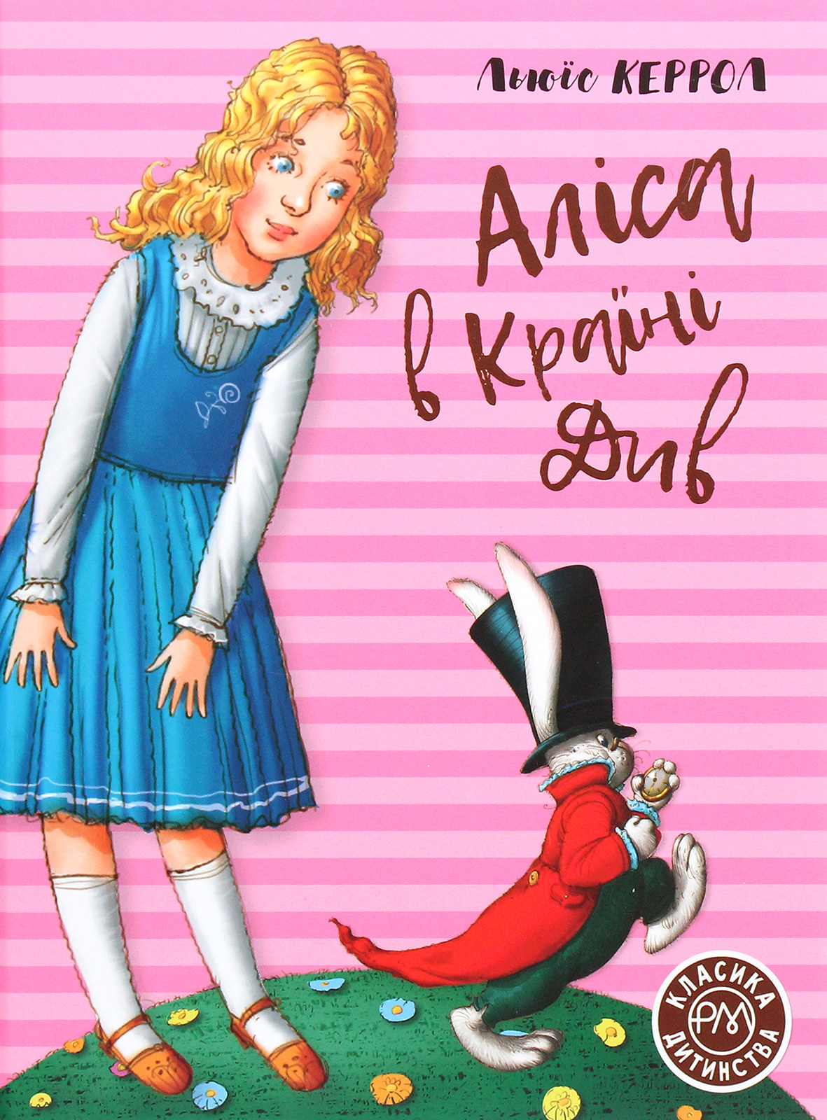 Аліса в Країні Див (Класика дитинства)