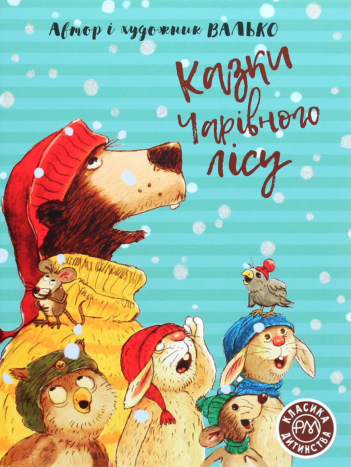 Казки Чарівного лісу (Класика дитинства)