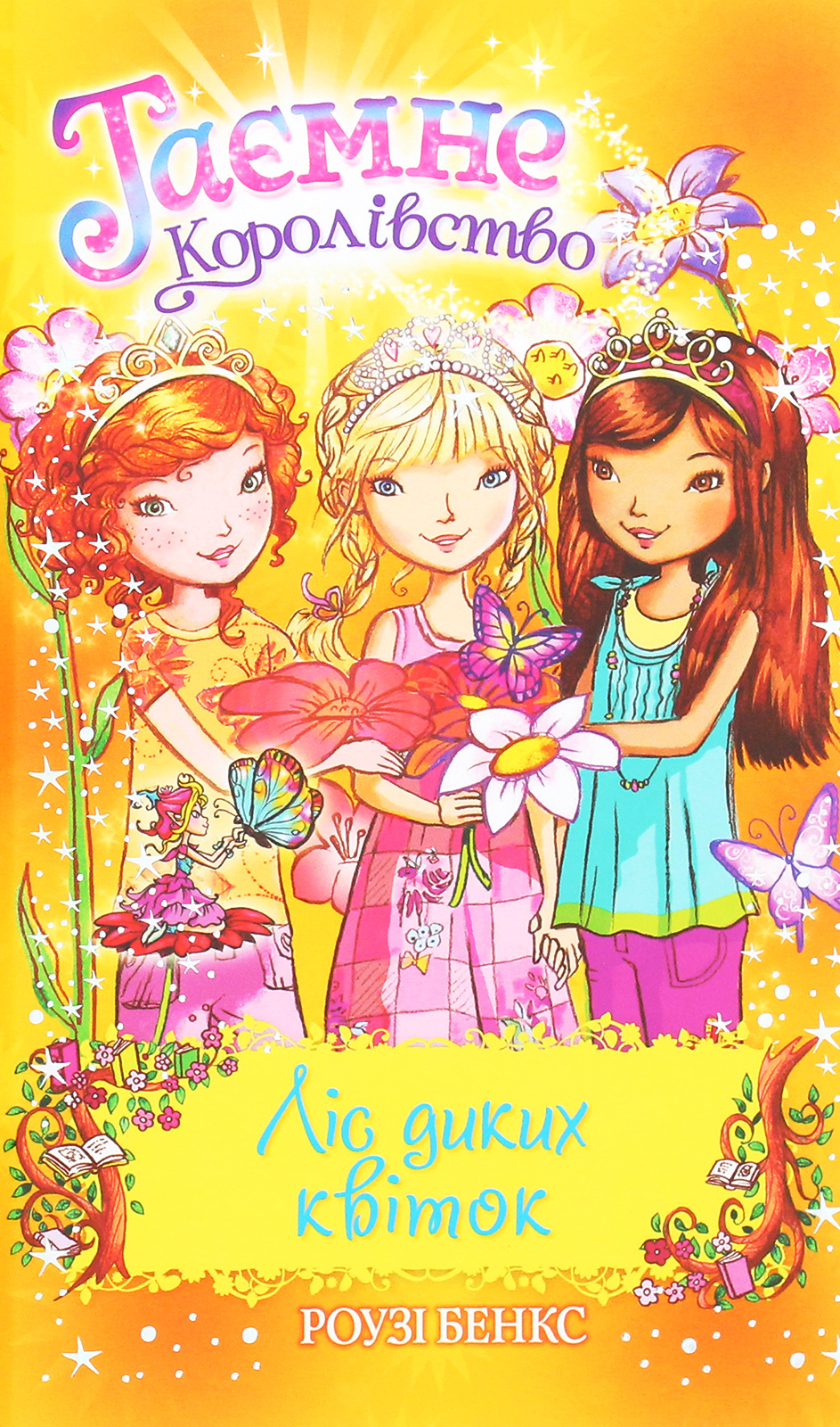 Таємне Королівство. Книга 13. Ліс диких квіток