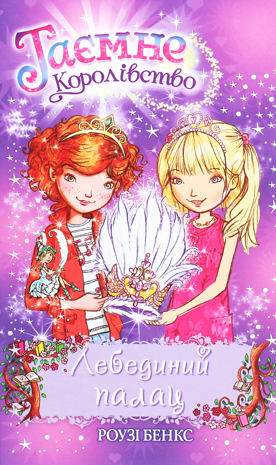 Таємне Королівство. Книга 14. Лебединий палац