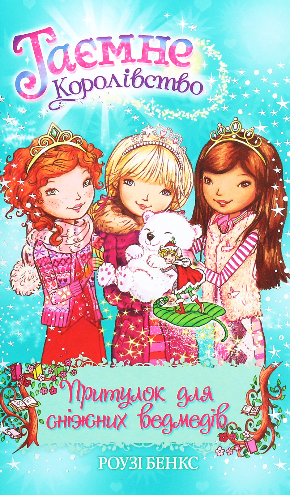Таємне Королівство. Книга 15. Притулок для сніжних ведмедів