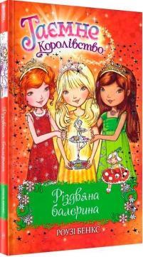 Таємне Королівство. Різдвяна балерина (спеціальний випуск)
