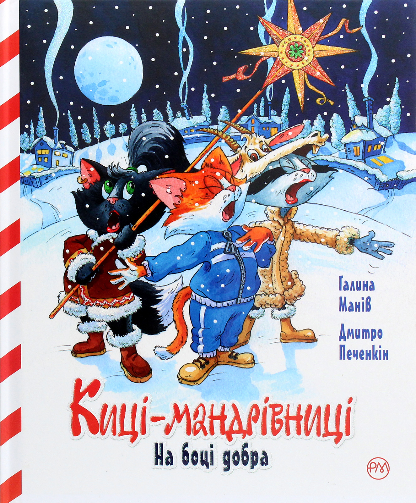 Киці-мандрівниці. Спецвипуск. На боці добра